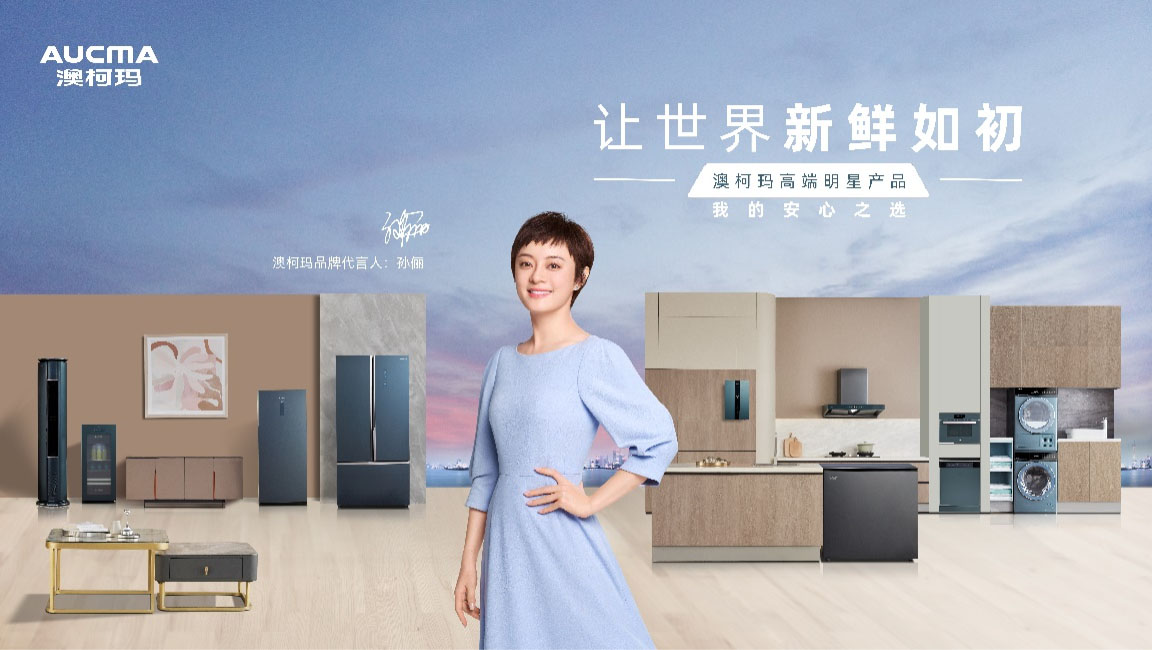 澳柯瑪小戶型專屬冰箱， 開啟幸福新鮮生活