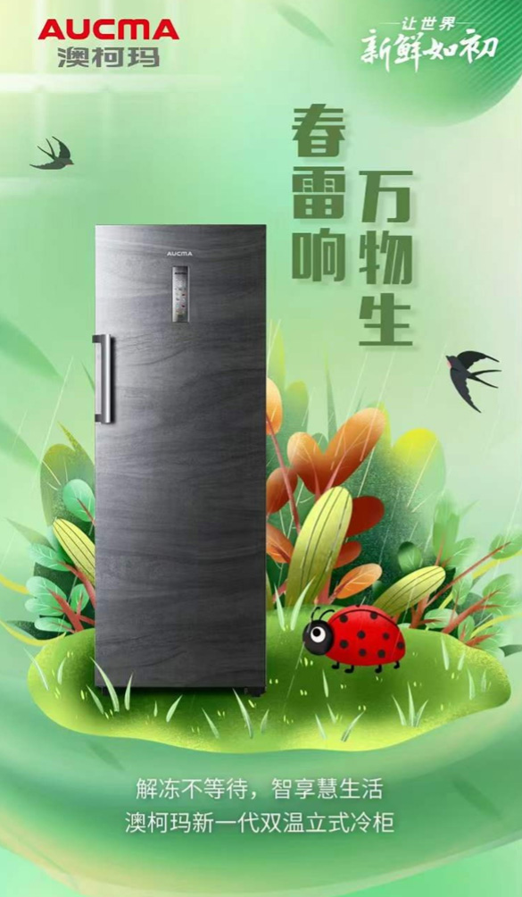 保鮮新格局，澳柯瑪發(fā)布新一代雙溫立式冷柜