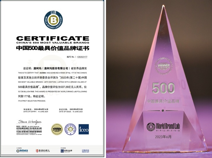 品牌價(jià)值537億，澳柯瑪蟬聯(lián)“中國500最具價(jià)值品牌”