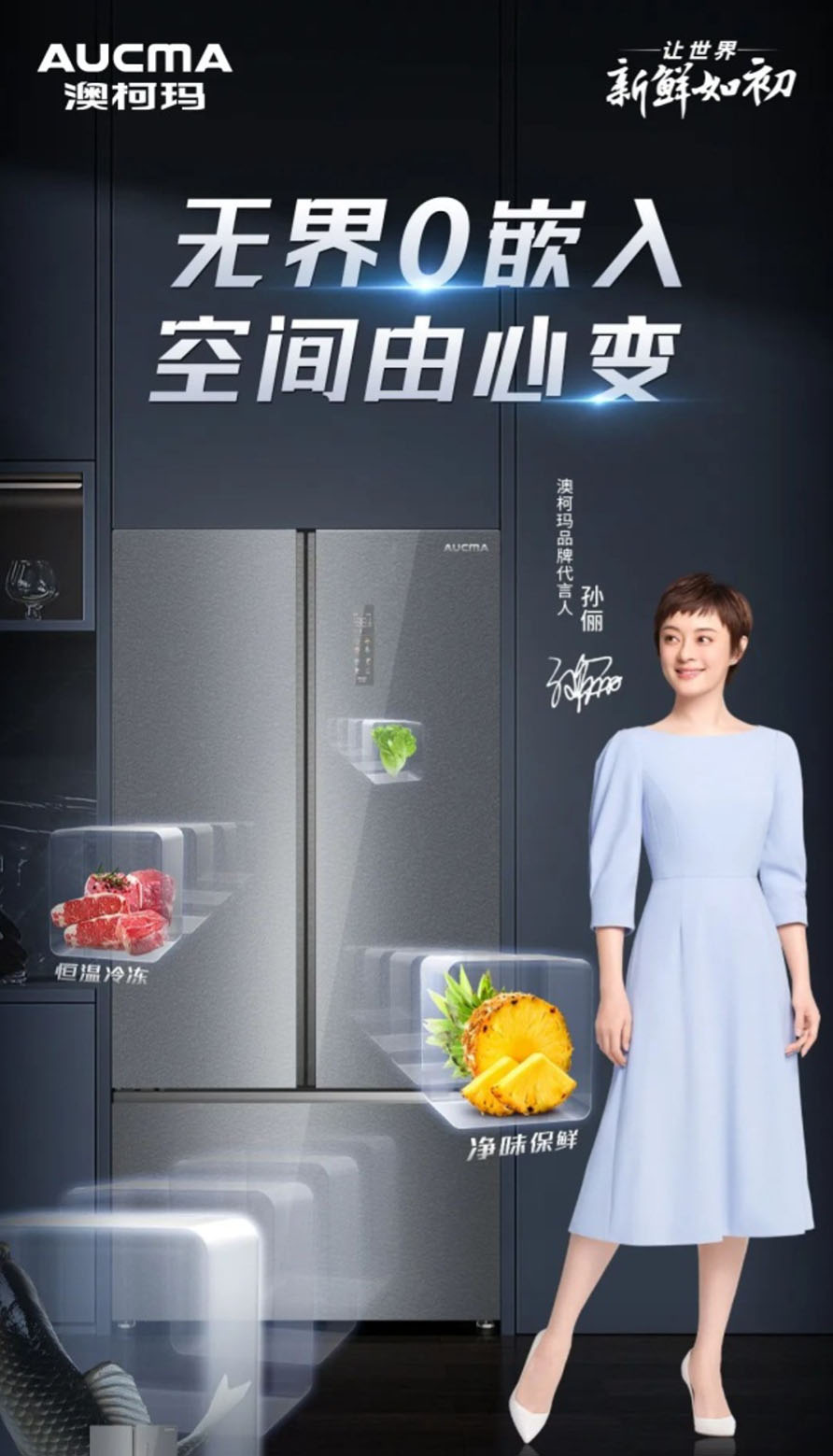 自由零嵌，澳柯瑪新中式冰箱孫儷新鮮之選
