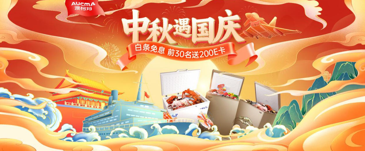 假期嗨翻天，澳柯瑪中秋國(guó)慶促銷季全面開(kāi)啟