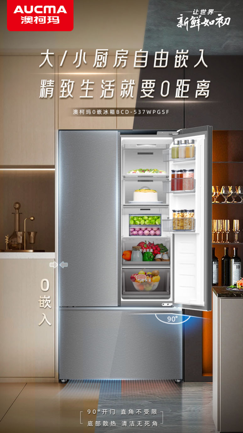 無(wú)縫嵌入自由開合，澳柯瑪零嵌冰箱健康煥新家
