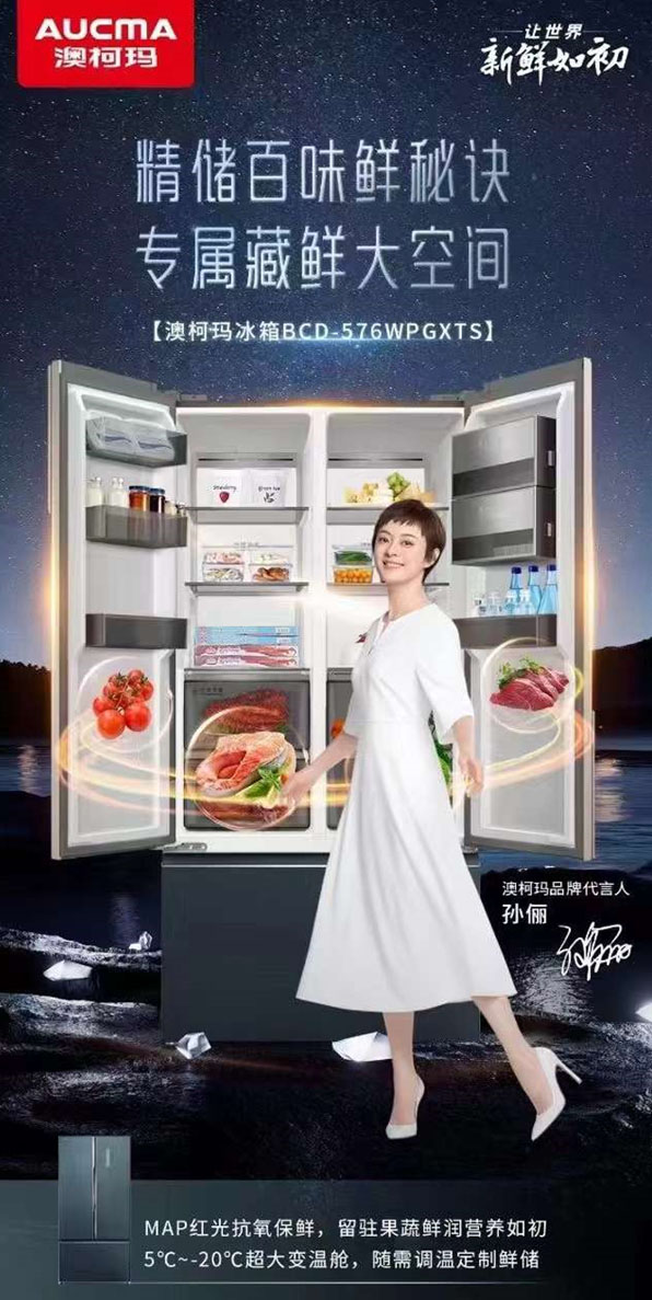 孫儷之選讓新鮮更持久，澳柯瑪紅光變溫冰箱受青睞