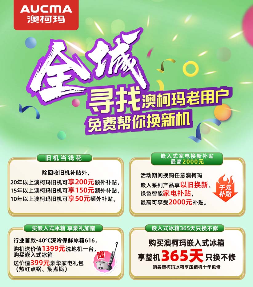 30年見(jiàn)證品質(zhì)，澳柯瑪啟動(dòng)尋找老用戶(hù)活動(dòng)