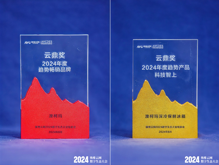 澳柯瑪斬獲品牌、產(chǎn)品雙項(xiàng)“云鼎獎(jiǎng)”殊榮