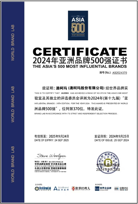 2024亞洲品牌500強(qiáng)發(fā)布，澳柯瑪連續(xù)七年入選