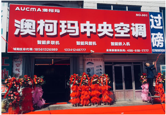 澳柯瑪中央空調(diào)首家專賣店隆重開業(yè)