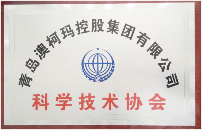 青島澳柯瑪控股集團公司分別獲批建設(shè) 企業(yè)科學(xué)
