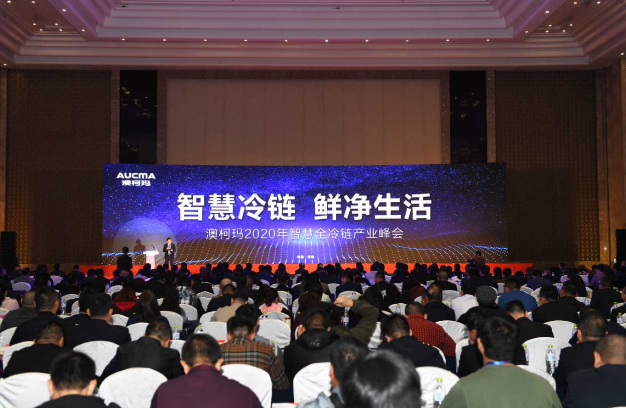 澳柯瑪2020年智慧全冷鏈峰會(huì)盛大舉行