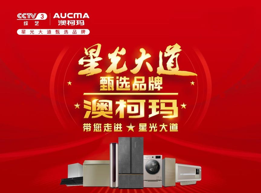 澳柯瑪攜手央視開啟新征程