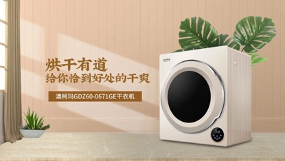 衣物殺菌不用愁，澳柯瑪洗衣機(jī)給你全效保護(hù)
