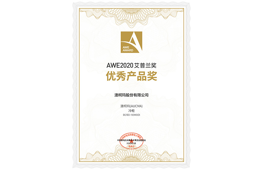 顛覆式研發(fā)設(shè)計(jì)，澳柯瑪無(wú)霜冷柜獲2020艾普蘭獎(jiǎng)