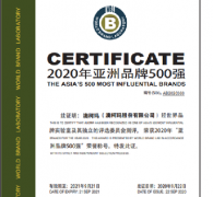 澳柯瑪再次入選2020年《亞洲品牌500強》