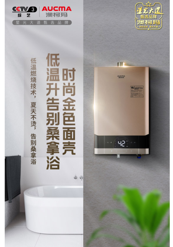 澳柯瑪燃?xì)鉄崴餍缕飞鲜?，從此開(kāi)心暢快洗浴
