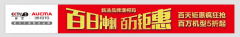 “百日沖刺，百萬鉅惠”澳柯瑪又有大動(dòng)作