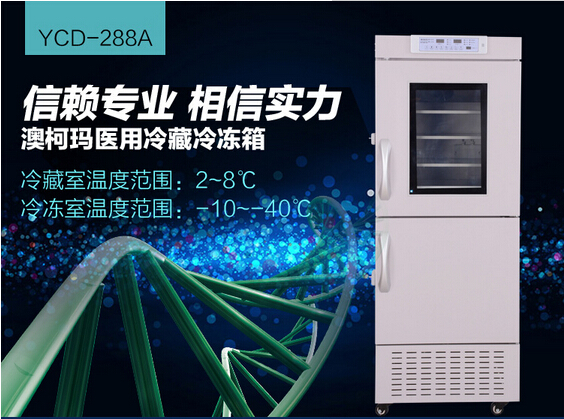 YCD-228A澳柯瑪醫(yī)用冷藏柜