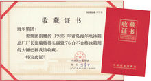 砸毀76臺不合格冰箱用的大錘 證書