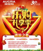 歡樂大放價(jià)澳柯瑪帶你勁爽“清涼之夏”