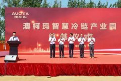 加快實施全冷鏈戰(zhàn)略 澳柯瑪智慧冷鏈產(chǎn)業(yè)園奠基